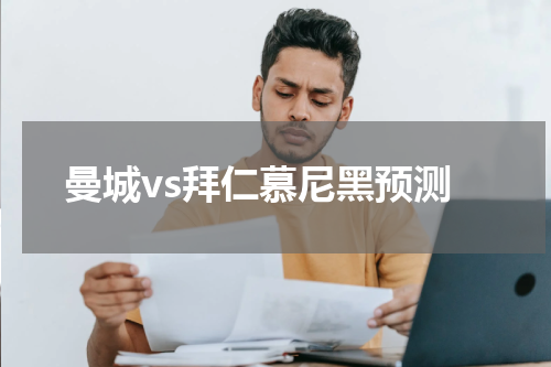 曼城vs拜仁慕尼黑预测