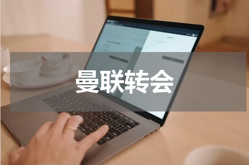 曼联转会