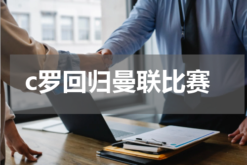 c罗回归曼联比赛