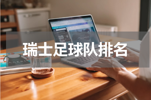 瑞士足球队排名