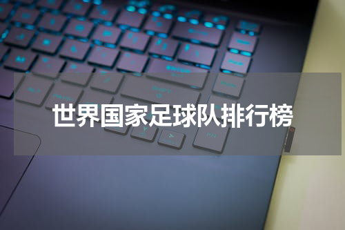 世界国家足球队排行榜