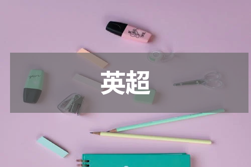 英超