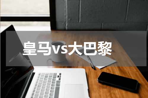 皇马vs大巴黎