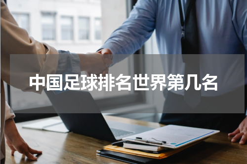 中国足球排名世界第几名