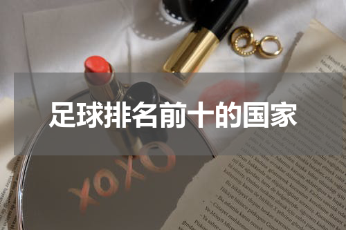 足球排名前十的国家