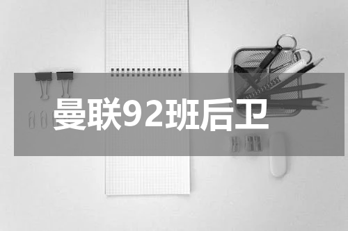 曼联92班后卫