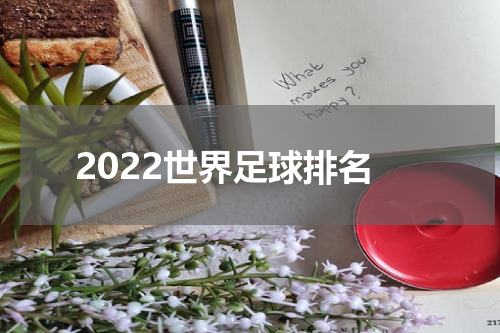 2022世界足球排名