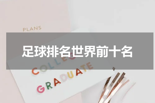 足球排名世界前十名
