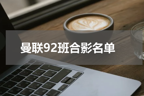 曼联92班合影名单