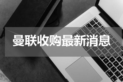 曼联收购最新消息