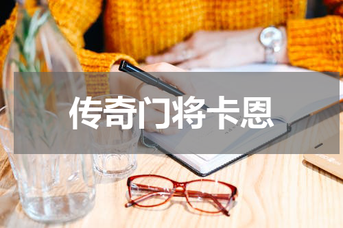 传奇门将卡恩