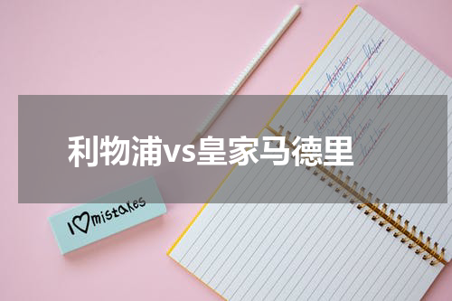 利物浦vs皇家马德里