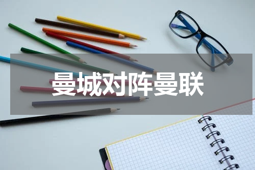 曼城对阵曼联