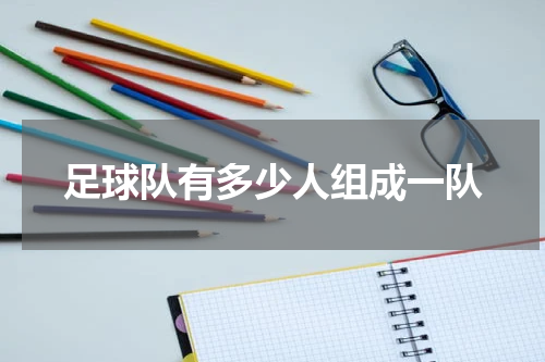 足球队有多少人组成一队