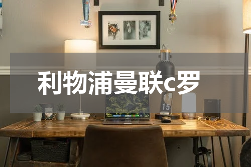 利物浦曼联c罗
