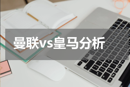 曼联vs皇马分析