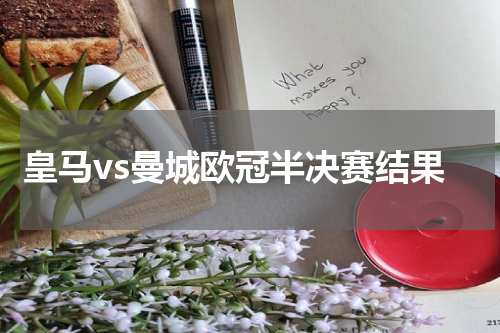皇马vs曼城欧冠半决赛结果