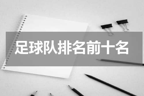 足球队排名前十名