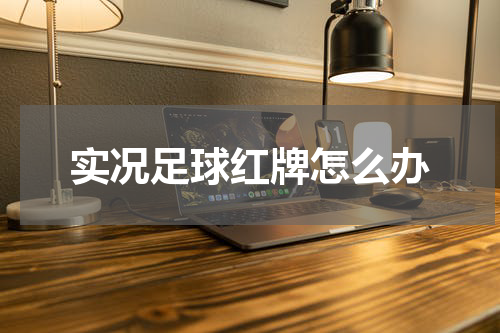 实况足球红牌怎么办