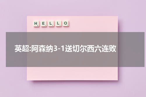 英超:阿森纳3-1送切尔西六连败