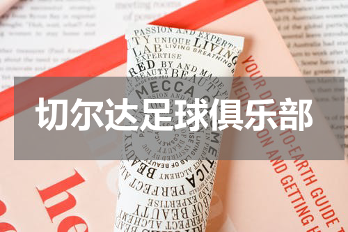 切尔达足球俱乐部