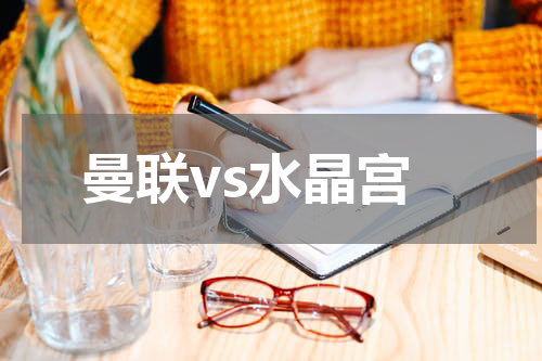 曼联vs水晶宫
