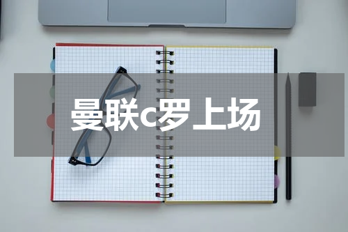 曼联c罗上场