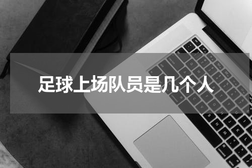 足球上场队员是几个人
