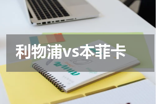 利物浦vs本菲卡