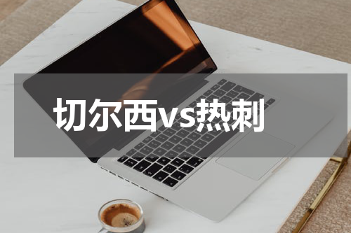 切尔西vs热刺