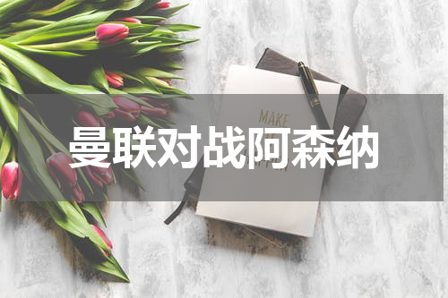 曼联对战阿森纳
