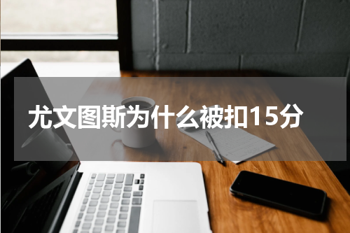 尤文图斯为什么被扣15分