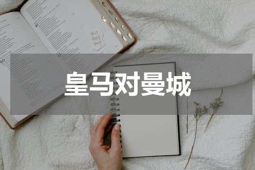 皇马对曼城