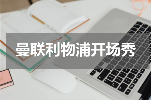 曼联利物浦开场秀