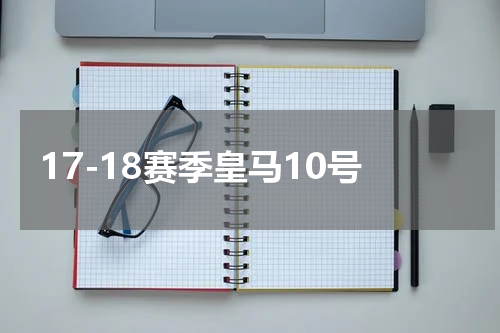17-18赛季皇马10号