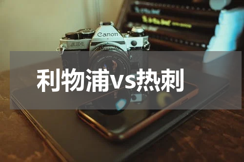 利物浦vs热刺