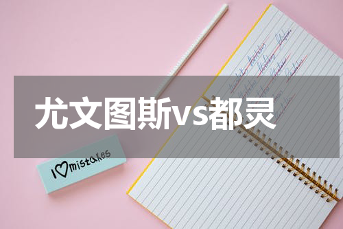尤文图斯vs都灵