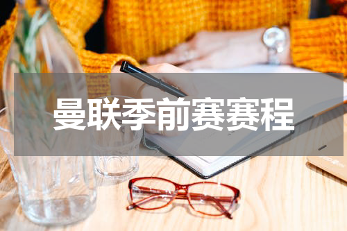 曼联季前赛赛程