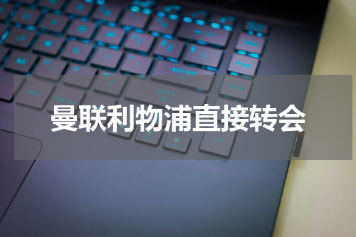曼联利物浦直接转会