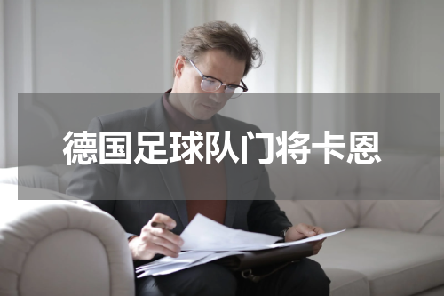 德国足球队门将卡恩