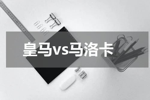 皇马vs马洛卡
