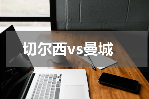 切尔西vs曼城