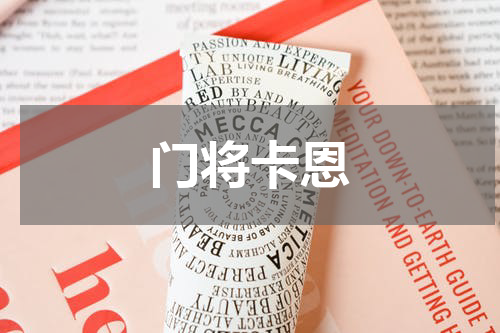 门将卡恩
