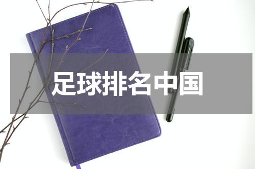 足球排名中国