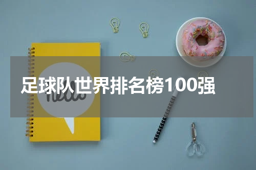 足球队世界排名榜100强
