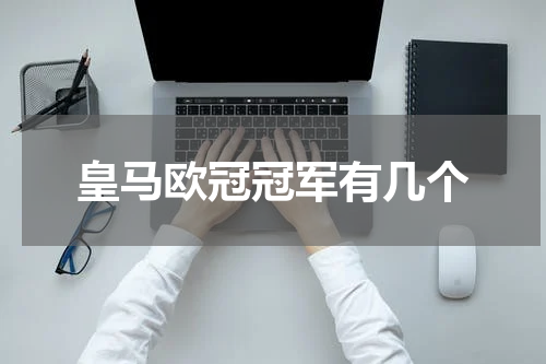 皇马欧冠冠军有几个
