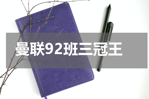 曼联92班三冠王