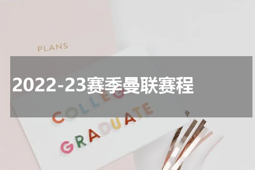 2022-23赛季曼联赛程