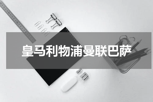 皇马利物浦曼联巴萨