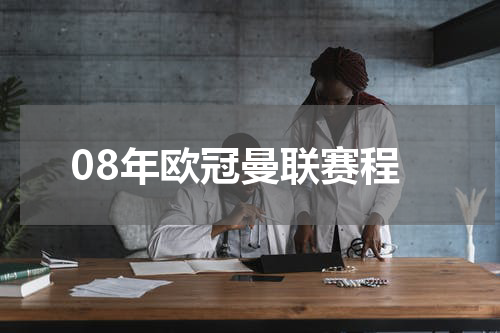 08年欧冠曼联赛程
